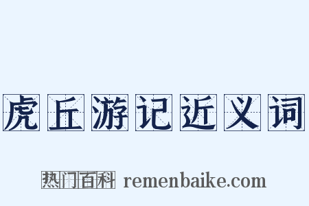虎丘游记近义词是什么意思的图片